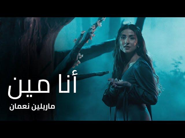 أنا مين - ماريلين نعمان - من مسلسل بالدم | Ana Min - Marilyne Naaman