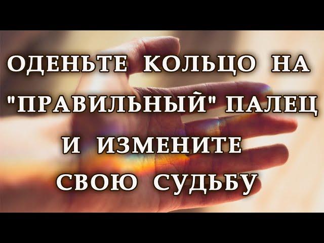 ОДЕНЬТЕ КОЛЬЦО НА "ПРАВИЛЬНЫЙ" ПАЛЕЦ И ИЗМЕНИТЕ СВОЮ СУДЬБУ.Эзотерика Для Тебя.Хиромантия.Магия дня