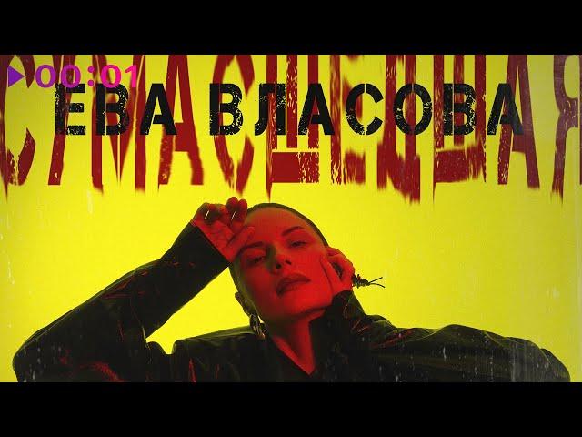 Ева Власова - Сумасшедшая | Official Audio | 2024