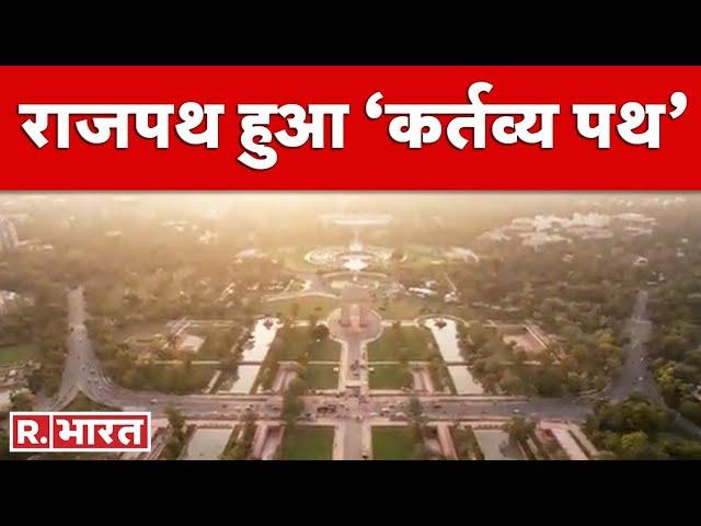 Rajpath Name Change: Delhi का ऐतिहासिक राजपथ हुआ ‘Kartavya Path’, देखें पुनर्विकसित मार्ग का VIDEO