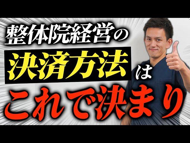 【開業してる治療家必見】整体院経営の決済システムで一番良いのは何か？徹底解説します！