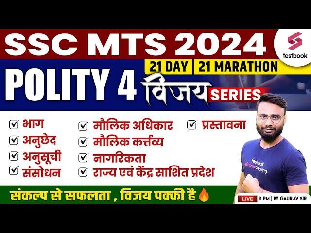 SSC MTS 2024 GK GS | SSC MTS Polity 4 Marathon 2024 | MTS Vijay Series Day - 4/21 | By Gaurav Sir