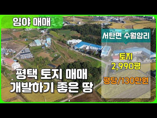 평택토지매매 서탄면 수월암리 경동나비엔 서탄공장 인근 토지 매매 개발하기 좋은 땅매매