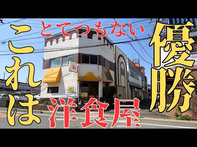 【レトログルメ71】絶メシ|岡山県で『本物の洋食』を提供してくれるのはこの店しかないのかもしれない