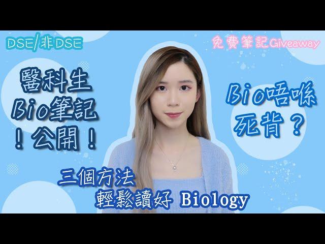 [DSE/非DSE] 三個方法令Biology變成你嘅強項！醫科生Bio筆記公開！！背嘢VS記嘢有分別？醫科生分享（免費筆記新Giveaway）｜Angel the medic