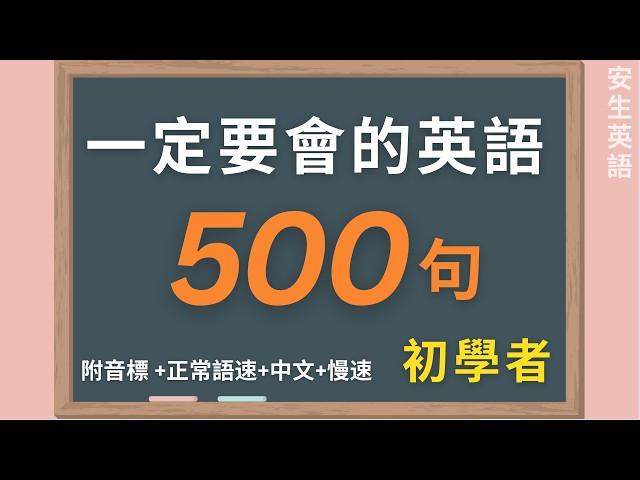 500句初學者一定要會的常用英文口語，每天循環不停學英文 | 500 Useful English Phrases/ Sentences - Suitable for Beginners