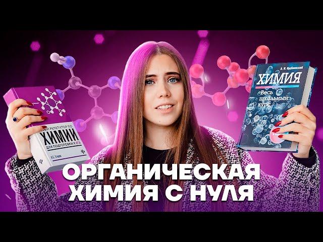 Органическая химия с нуля | Химия ЕГЭ 2023 | Умскул