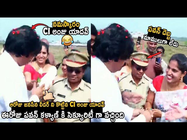 CI Anju Yadav Came To Give Security For Pawan Kalyan In Rajamundry | Janasena Party | TC Brother