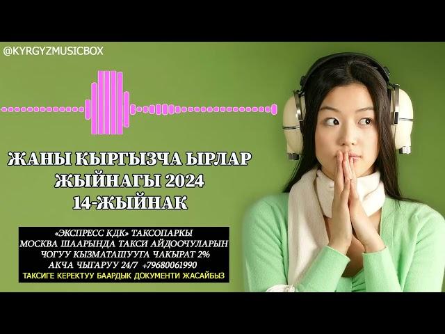 Супер Хит Кыргызча ырлар жыйнагы 2024 /14-жыйнак