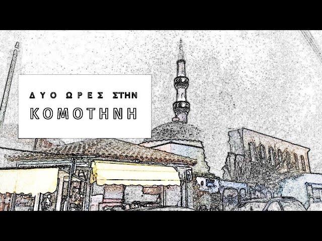 ΔΥΟ ΩΡΕΣ ΣΤΗΝ ΚΟΜΟΤΗΝΗ / TWO HOURS IN KOMOTINI (HD) English subtitles