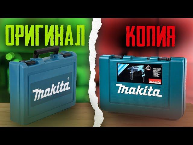 Перфоратор MAKITA HR2470. Как отличить копию от оригинала 