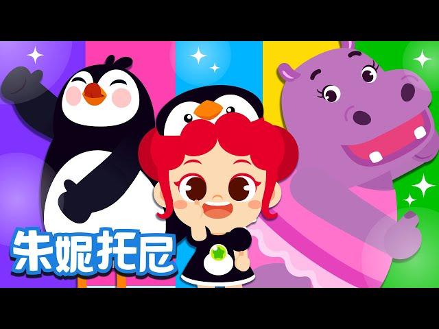 楚楚哇律动 | Kids Song in Chinese | 一起来跳舞 | 儿歌童谣 | 卡通动画 | 朱妮托尼