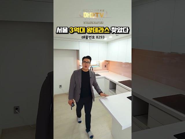 서울에서 낭만을 찾았다!! 3룸 왕테라스!! 8293