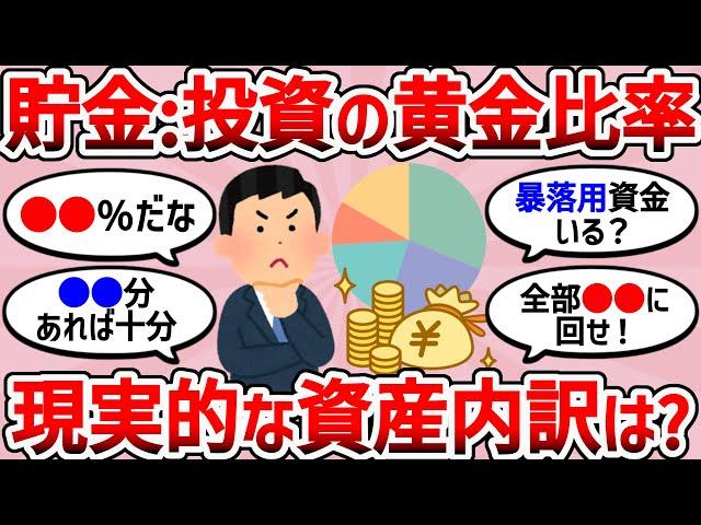 【2chお金スレ】現金と投資の比率ってどんなもん？資産内訳教えろ【2ch有益スレ】