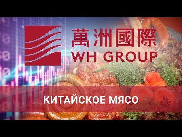 Заработать на мясе! Акции WH Group выглядят привлекательно, определяем целевую цену, потенциал роста