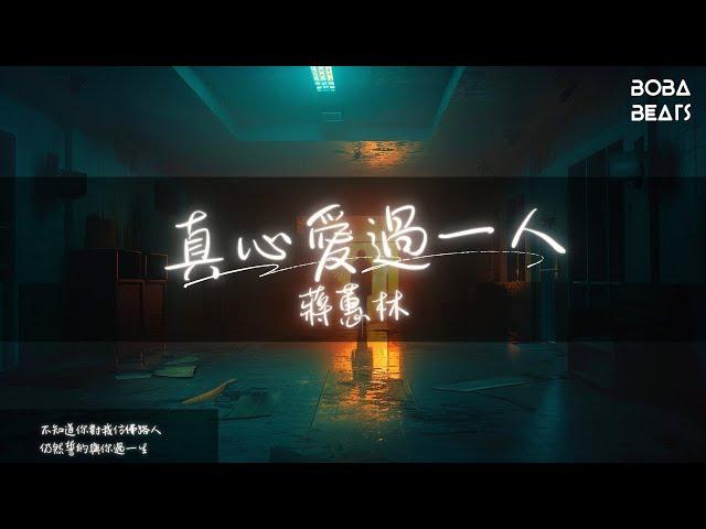 蔣蕙林 - 真心愛過一人『用盡全力地愛別人 從來沒人待過我真心』【Lyrics Video】