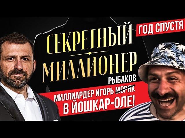 Секретный Миллионер | ЙОШКАР-ОЛА | Игорь Рыбаков | Телеканал пятница