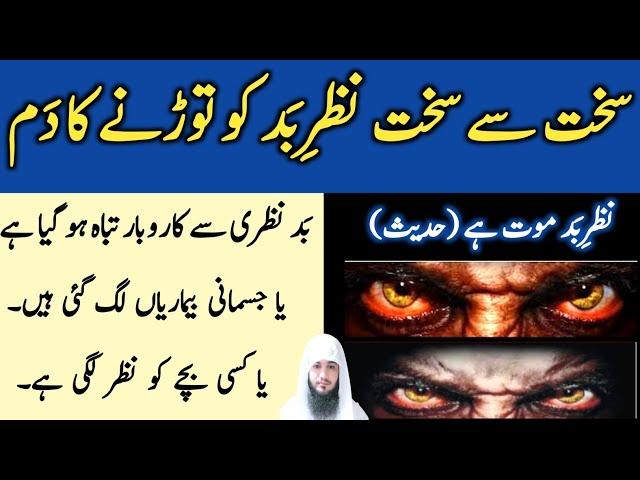 Buri se buri nazar e bad ko torne ka dam | Ruqyah Shariah | Evil Eye |  رقیہ ابطال العین والحسد