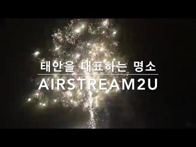 에어스트림 투유 크리스마스 공연 - 청포대 해수욕장 Airstream2u