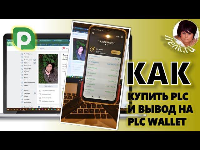 Платинкоин. Как купить PLC на бирже P2PB2B и вывести криптовалюту на кошелёк PLC Wallet?