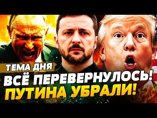 В ЭТИ МИНУТЫ! ШОК-КАДРЫ! ТРАМП ОПУСТИЛ ПУТИНА! СОЮЗ РАЗОРВАН?! КОНЕЦ РОССИИ! | ТЕМА ДНЯ
