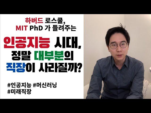 하버드 로스쿨, MIT박사 Tech Law가 들려주는 인공지능 시대 직업, 정말 대부분 직장이 사라질까? 유망 직업은? 진로설계는?