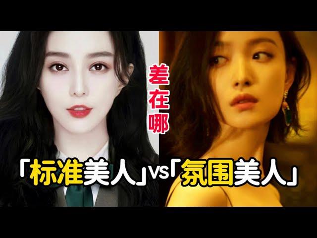 「標準大美女VS氛圍感美人」你更吃哪種顏？五官不夠精緻的普通人如何打造氛圍感？｜胖达简妮Jennyyy