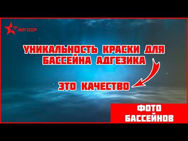 КРАСКА ДЛЯ БАССЕЙНА АДГЕZИКА - ДЕШЕВЛЕ , ЧЕМ ПЛЕНКА, ДОЛГОВЕЧНЕЕ ,ЧЕМ МОЗАИКА !