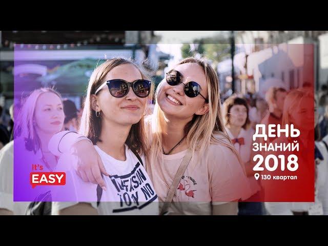 День знаний с  Easy School 2018