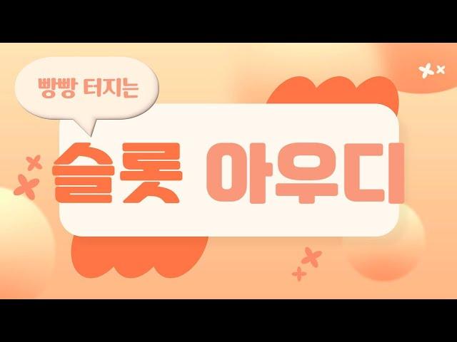[슬롯 실시간 ]  정품 인증가능한 100% 04월 04일 프라그마틱 슬롯 아우디  !! LIVE