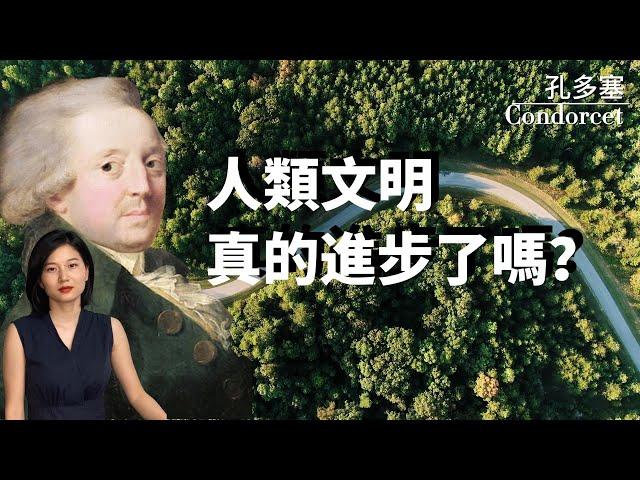 孔多塞Condorcet：歷史進步主義的開創者；《人權宣言》起草者；百科全書派的最後一面旗幟