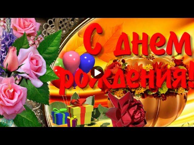 С Днем Рождения в ноябре Happy Birthday Лучшая видео открытка Красивое поздравление с днем рождения