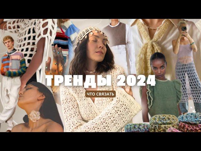 Модная Эстетика 2024: что связать для Стильного Гардероба 