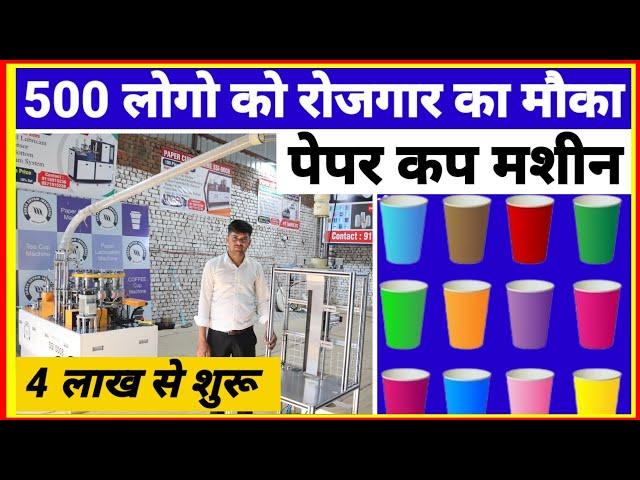 500 लोगों को रोजगार का मौका मिल सकता है|  #papercupmakingmachine  #sanjayguptabusinessidea