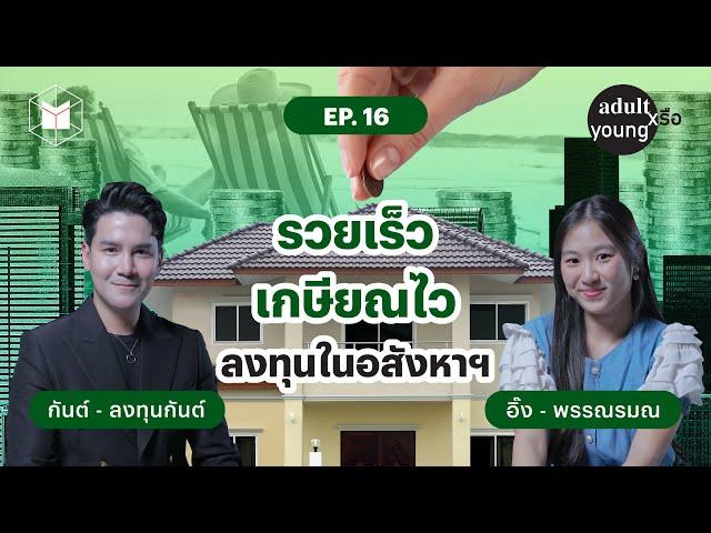 รวยเร็ว เกษียณไว ลงทุนในอสังหาฯ @gunrata  | Adult หรือ Young SS.2 EP16