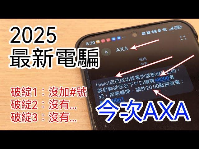 [教學] 2025 最新電騙 - 騙徒1月1日就開工