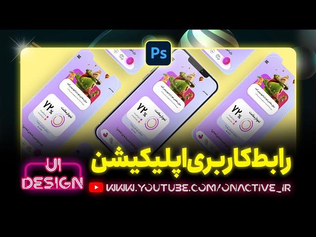 طراحی رابط کاربری اپلیکیشن با فتوشاپ | ui design app