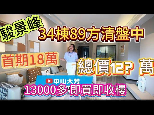 【一手篇.骏景峰】34栋89方仅剩4套清盘中！13000一方，首期18万，送全屋家电！找本地大芳，拿最低折扣优惠！