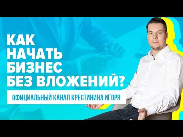Как начать бизнес без вложений? Какой бизнес можно начать без вложений и как это сделать?