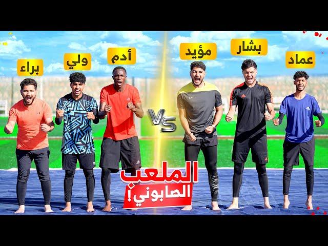 تحدي مباراة بالملعب الصابوني بين لاعبين ( FBA )! | مين اللي فاز!!
