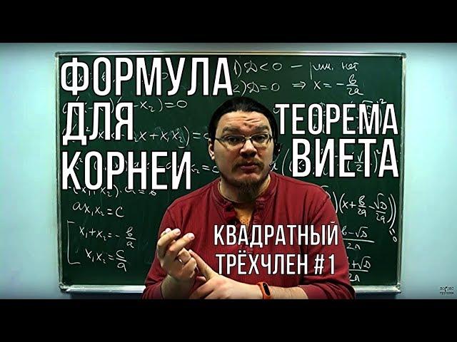 Формула для корней и теорема Виета | Квадратный трёхчлен #1 | Ботай со мной #020 | Борис Трушин