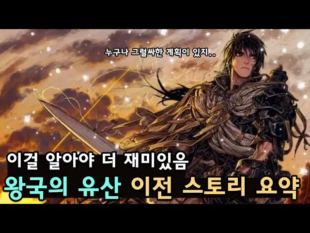[창세기전 모바일] '왕국의 유산' 이전 스토리 요약