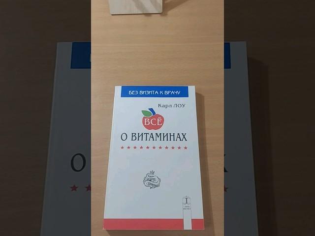 ВСЁ О ВИТАМИНАХ | СЕРИЯ: БЕЗ ВИЗИТА К ВРАЧУ. #book #книги #booktube #bookreview #витамины  #здоровье