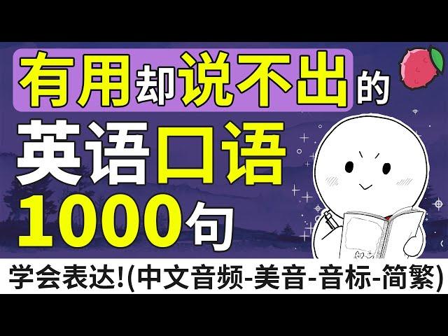 有用却说不出的英语口语1000句 | 英文口语短句与短语 | 中文音频+美音+音标+简繁字幕 | 基础英文教学 | English Sentences & Phrases