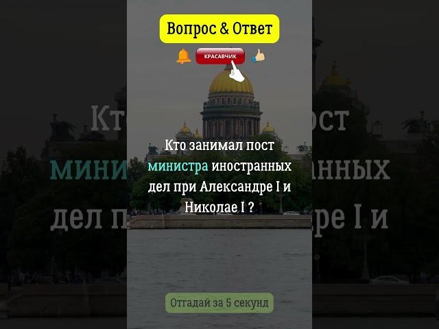 Кто занимал пост министра иностранных дел при Александре I и Николай I?  #романовы