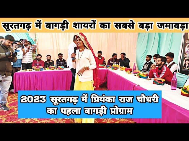 Priyanka Raj Choudhary Suratgarh program | Bagdi chai theka suratgarh full program | @MJ5911