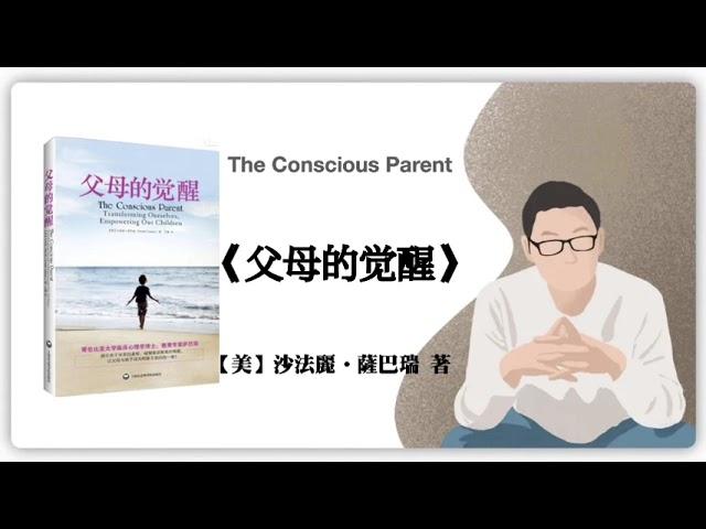 395【美】沙法麗•薩巴瑞《父母的觉醒》The Conscious Parent