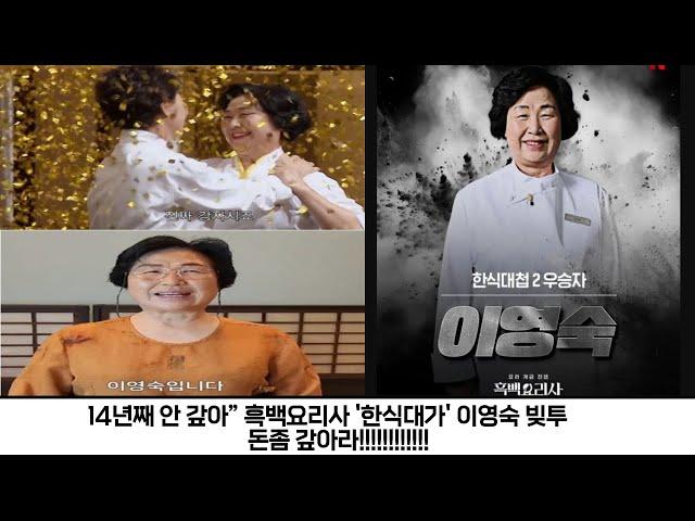 14년째 안 갚아” 흑백요리사 '한식대가' 이영숙 빚투 돈좀 갚아라!!!!!!!!!!!!