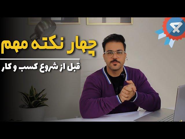 4 نکته کلیدی قبل از راه اندازی کسب و کار اینترنتی