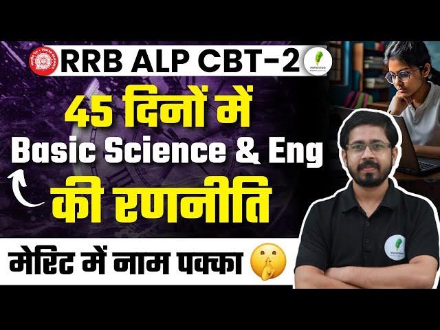 RRB ALP CBT 2 I Basic Science & Engineering | 45 दिनों में होगी Selection वाली तैयारी 